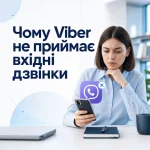 Чому Viber не приймає вхідні дзвінки