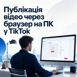 Публікація відео через браузер на ПК у TikTok