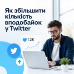 Як збільшити кількість вподобайок у Twitter