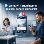 Як увімкнути сповіщення про нові дописи в Instagram