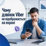 Чому дзвінок Viber не відображається на екрані