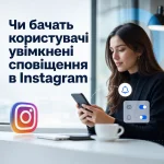 Чи бачать користувачі увімкнені сповіщення в Instagram