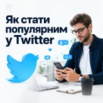 Як стати популярним у Twitter