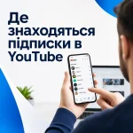 Де знаходяться підписки в YouTube