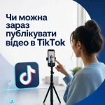 Чи можна зараз публікувати відео в TikTok
