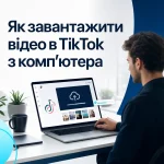 Як завантажити відео в TikTok з комп’ютера