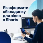 Як оформити обкладинку для відео в Shorts
